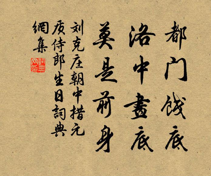 刘克庄都门饯底，洛中画底，莫是前身书法作品欣赏
