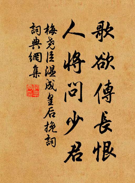 梅尧臣歌欲传长恨，人将问少君书法作品欣赏