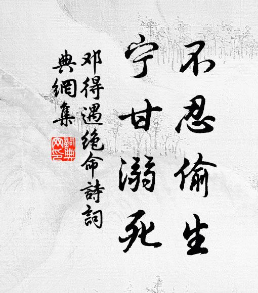 邓得遇不忍偷生，宁甘溺死书法作品欣赏