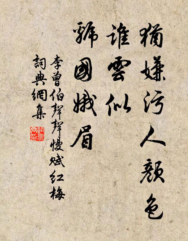 李曾伯犹嫌污人颜色，谁云似、虢国娥眉书法作品欣赏