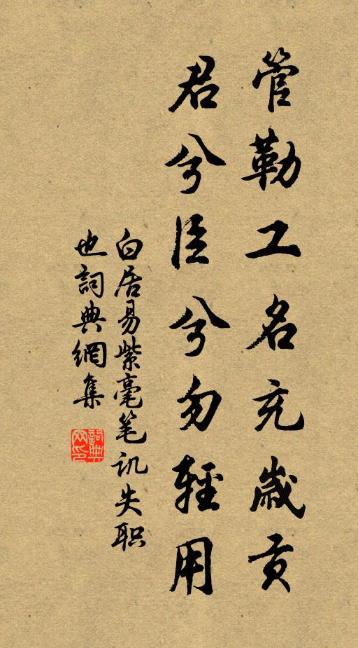 白居易管勒工名充岁贡,君兮臣兮勿轻用书法作品欣赏