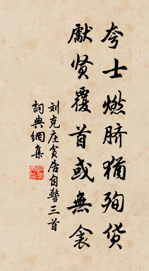 刘克庄夸士燃脐犹殉货，先贤覆首或无衾书法作品欣赏