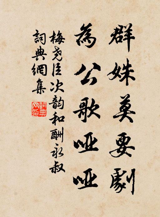 梅尧臣群姝莫要剧，为公歌哑哑书法作品欣赏