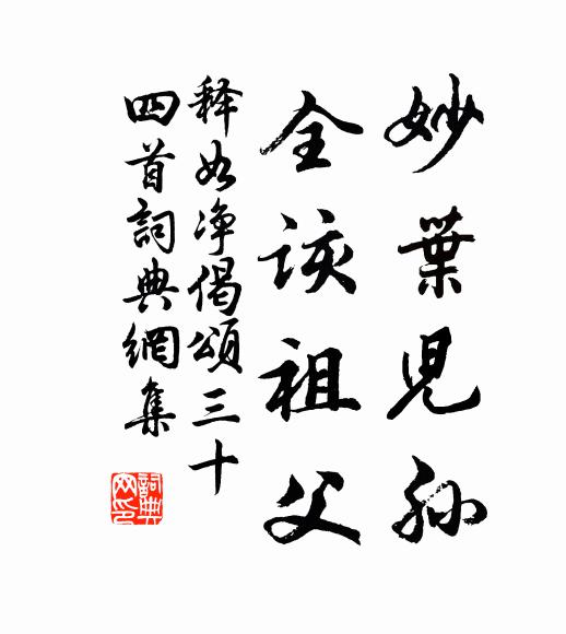 释如净妙叶儿孙，全该祖父书法作品欣赏