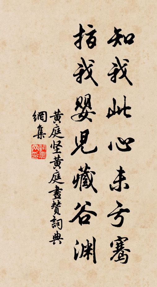 黄庭坚知我此心未亏骞，指我婴儿藏谷渊书法作品欣赏