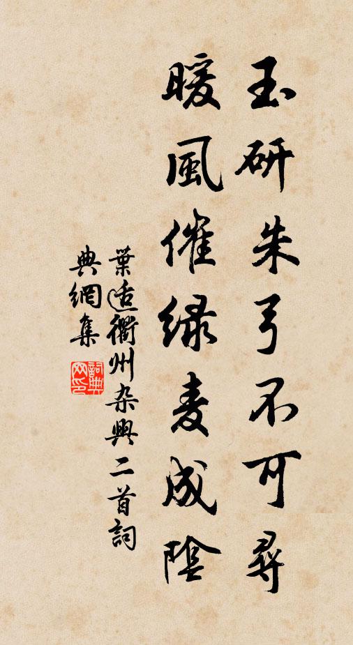 叶适玉研朱弓不可寻，暖风催绿麦成阴书法作品欣赏