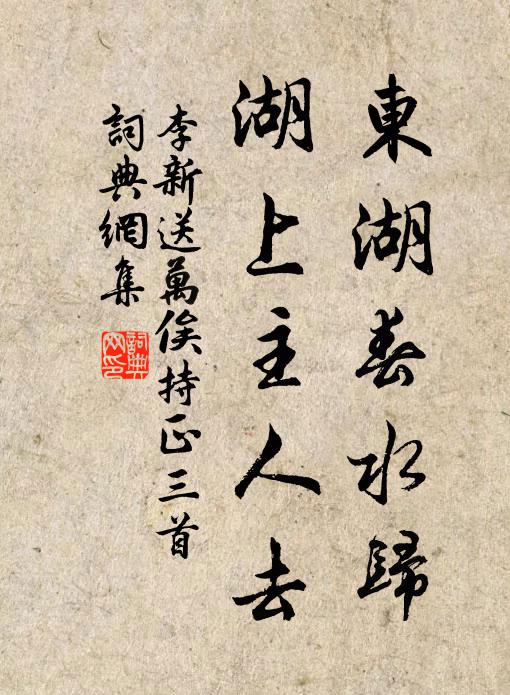 李新东湖春水归，湖上主人去书法作品欣赏