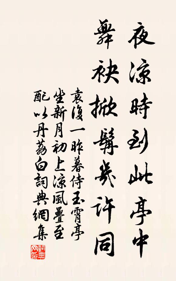 袁复一夜凉时到此亭中，舞袂掀髯几许同书法作品欣赏