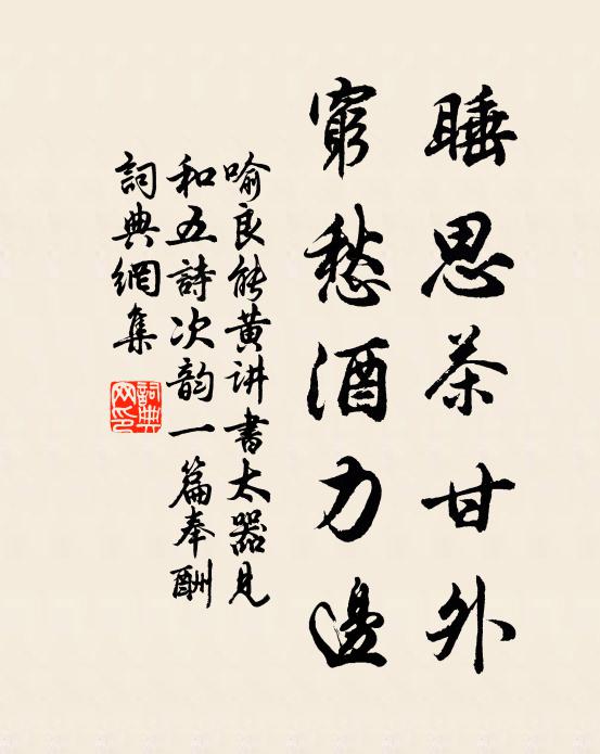 喻良能睡思茶甘外，穷愁酒力边书法作品欣赏