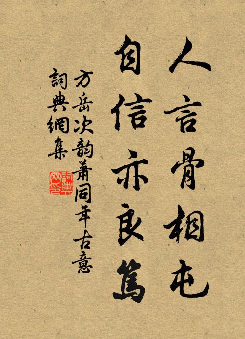 方岳人言骨相屯，自信亦良笃书法作品欣赏