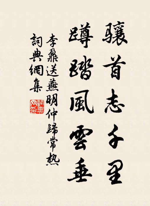 李鼐骧首志千里，蹲踏风云垂书法作品欣赏