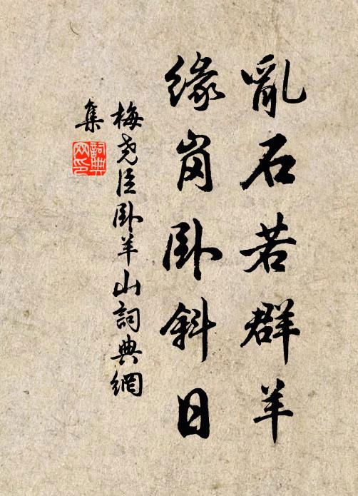 梅尧臣乱石若群羊，缘岗卧斜日书法作品欣赏
