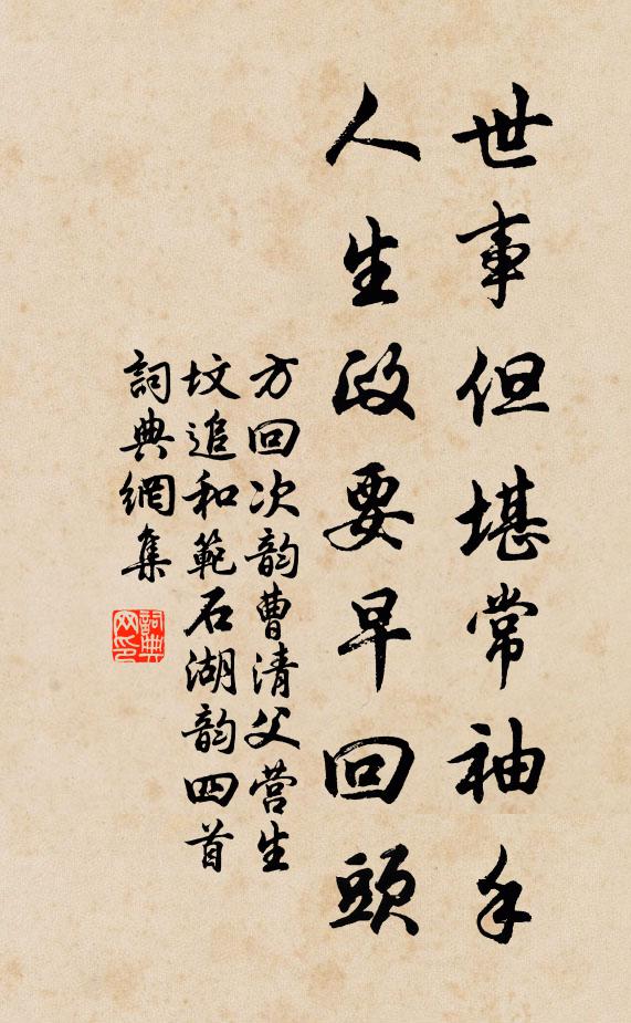 方回世事但堪常袖手，人生政要早回头书法作品欣赏