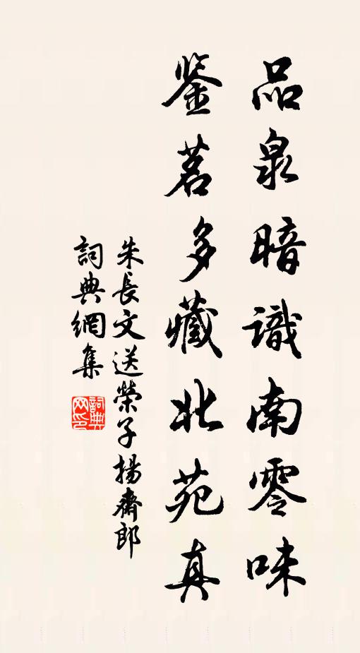 朱长文品泉暗识南零味，鉴茗多藏北苑真书法作品欣赏
