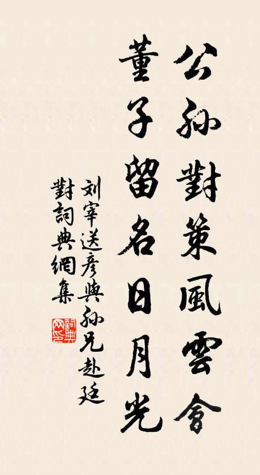 刘宰公孙对策风云会，董子留名日月光书法作品欣赏