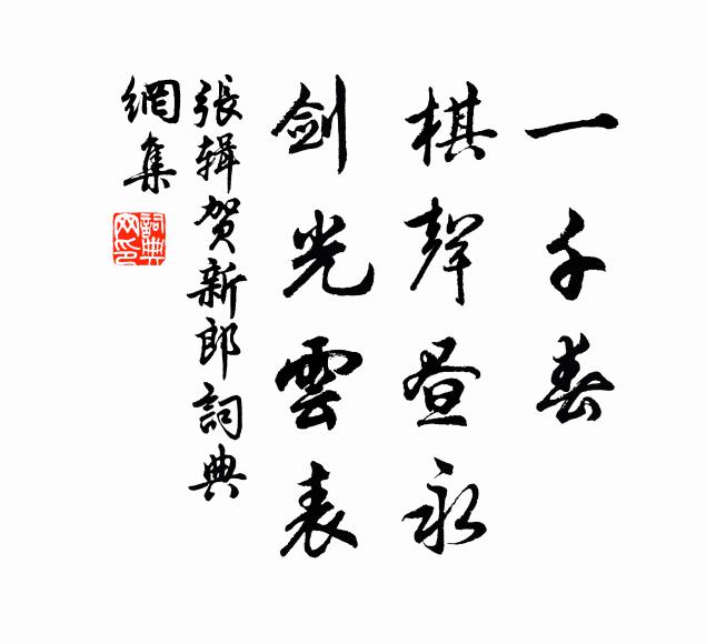 张辑一千春、棋声昼永，剑光云表书法作品欣赏