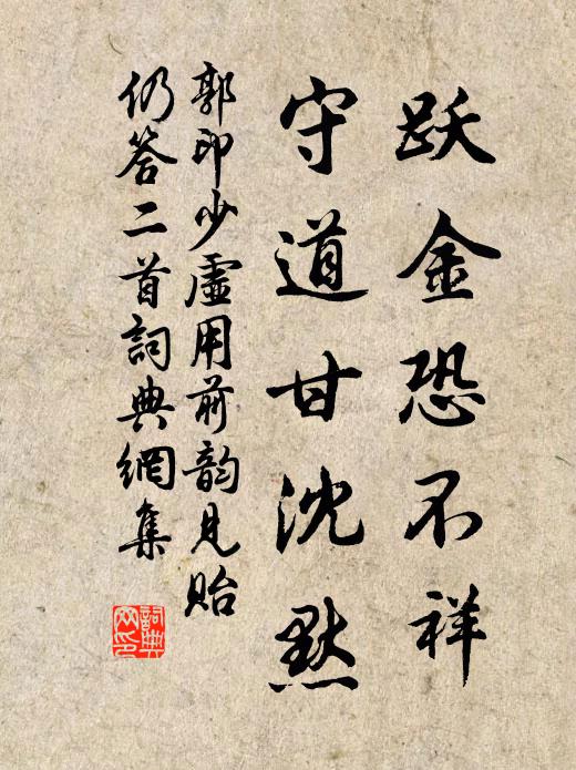 郭印跃金恐不祥，守道甘沈默书法作品欣赏