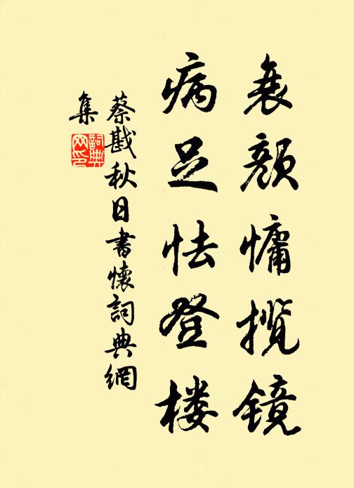 蔡戡衰颜慵揽镜，病足怯登楼书法作品欣赏