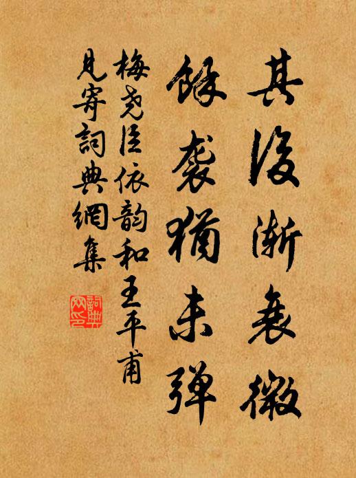 梅尧臣其后渐衰微，余袭犹未弹书法作品欣赏