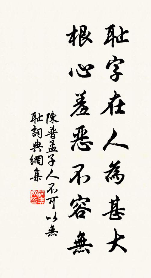 陈普耻字在人为甚大，根心羞恶不容无书法作品欣赏