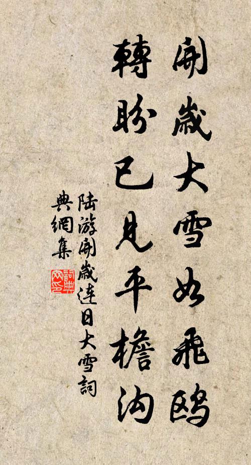 陆游开岁大雪如飞鸥，转盼已见平檐沟书法作品欣赏