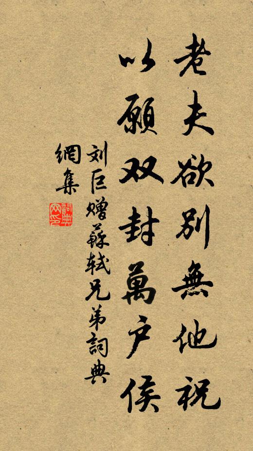 刘巨老夫欲别无他祝，以愿双封万户侯书法作品欣赏
