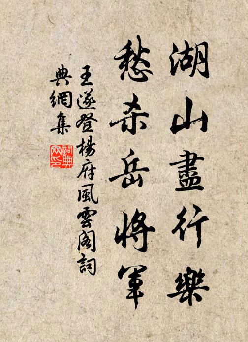 王遂湖山尽行乐，愁杀岳将军书法作品欣赏