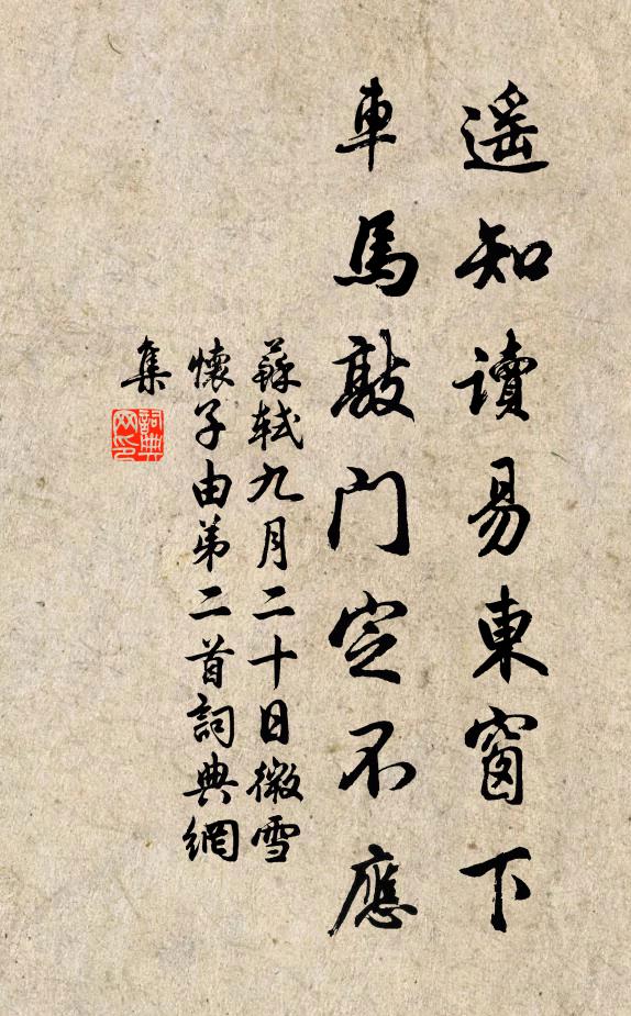 苏轼遥知读易东窗下，车马敲门定不应书法作品欣赏