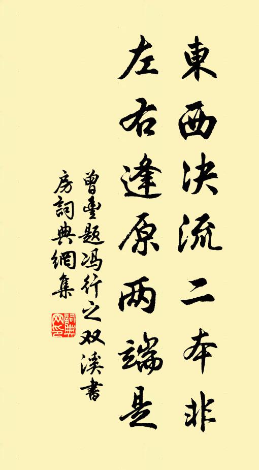 曾丰东西决流二本非，左右逢原两端是书法作品欣赏