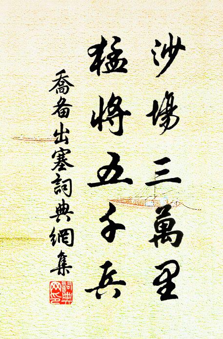 乔备沙场三万里，猛将五千兵书法作品欣赏