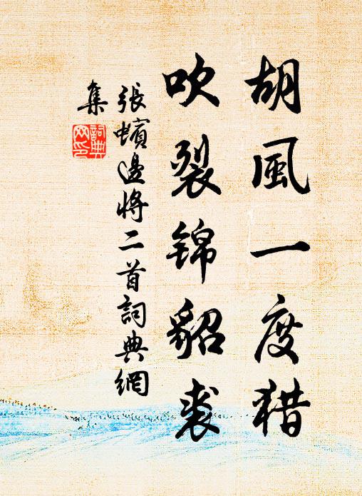 张蠙胡风一度猎，吹裂锦貂裘书法作品欣赏