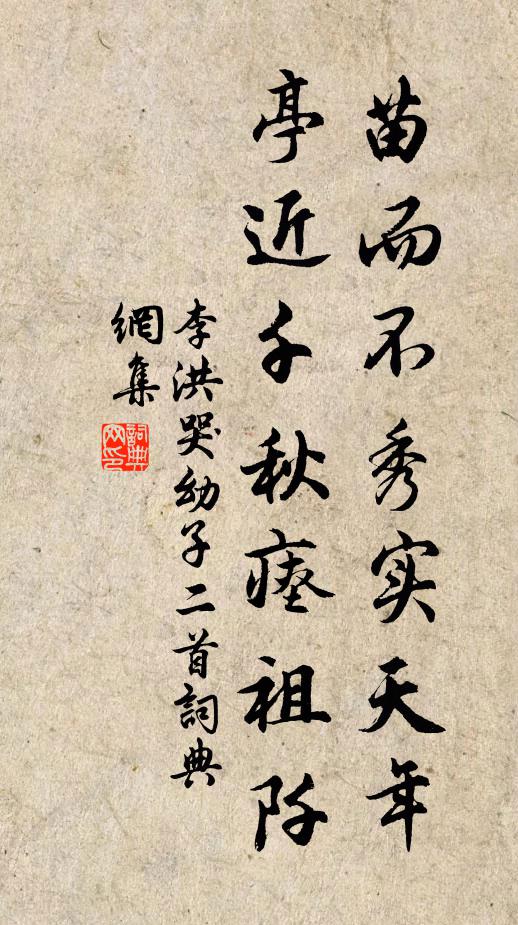 李洪苗而不秀实天年，亭近千秋瘗祖阡书法作品欣赏