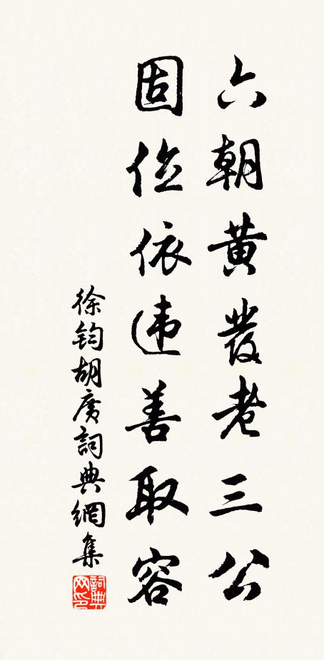 徐钧六朝黄发老三公，固位依违善取容书法作品欣赏