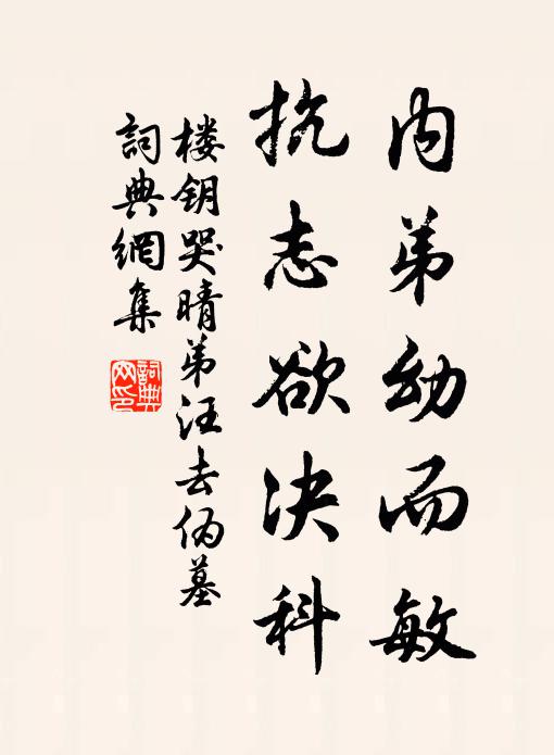楼钥内弟幼而敏，抗志欲决科书法作品欣赏
