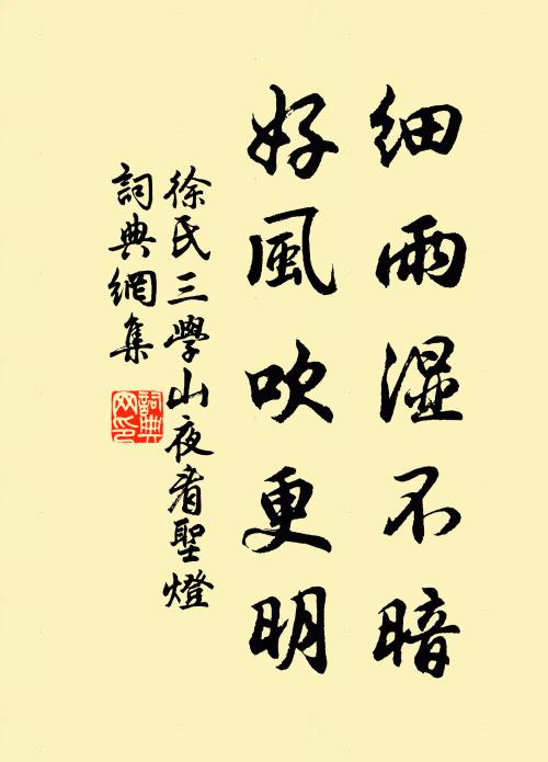 徐氏细雨湿不暗，好风吹更明书法作品欣赏