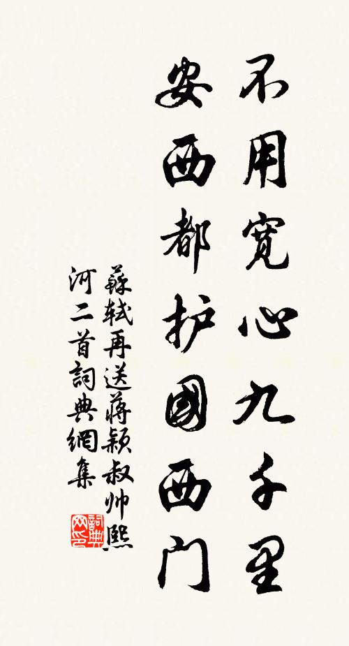 苏轼不用宽心九千里，安西都护国西门书法作品欣赏