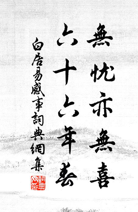 白居易无忧亦无喜，六十六年春书法作品欣赏