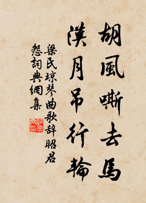 梁氏琼胡风嘶去马，汉月吊行轮书法作品欣赏