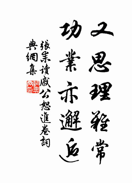 张耒又思理难常，功业亦邂逅书法作品欣赏
