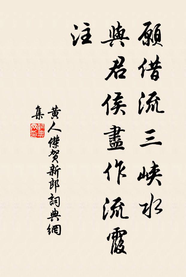 黄人杰愿借流三峡水，与君侯尽作流霞注书法作品欣赏