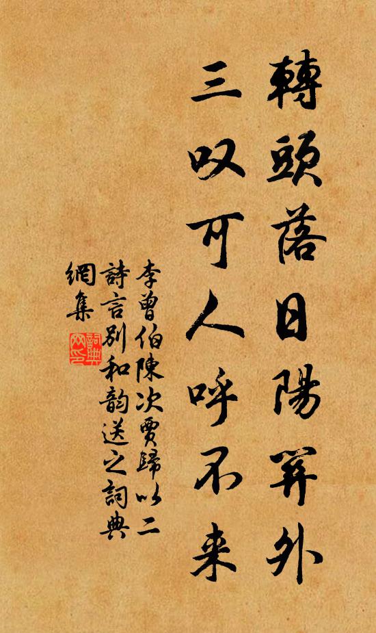 李曾伯转头落日阳关外，三叹可人呼不来书法作品欣赏