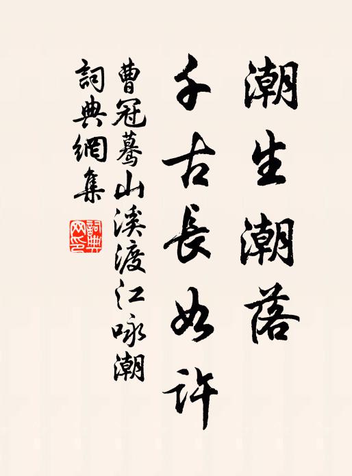 曹冠潮生潮落，千古长如许书法作品欣赏