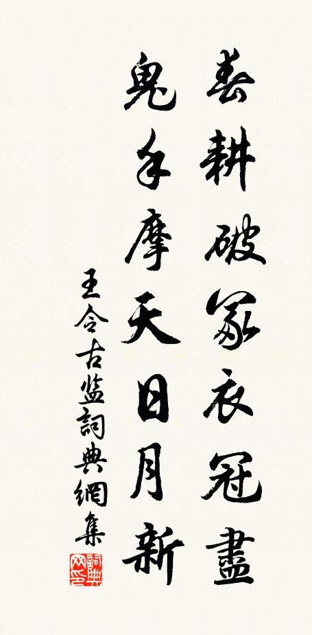 王令春耕破冢衣冠尽，鬼手摩天日月新书法作品欣赏