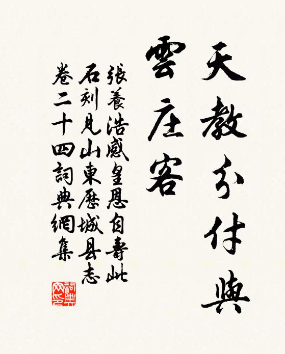 张养浩天教分付与，云庄客书法作品欣赏