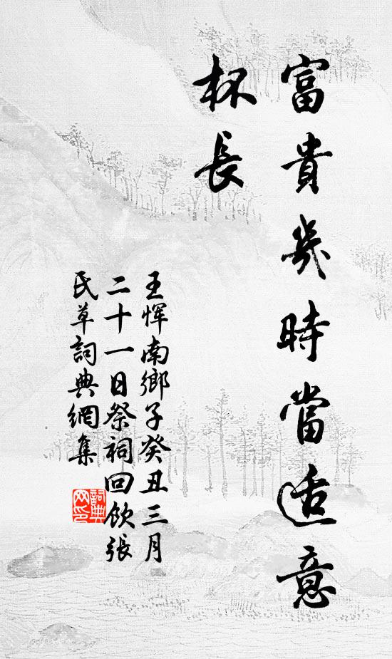 王恽富贵几时当适意，杯长书法作品欣赏