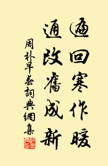 周朴遍回寒作暖，通改旧成新书法作品欣赏