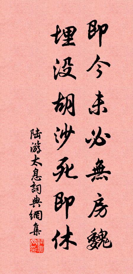 陆游即今未必无房魏，埋没胡沙死即休书法作品欣赏