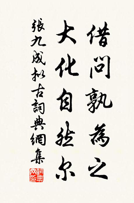 张九成借问孰为之，大化自然尔书法作品欣赏