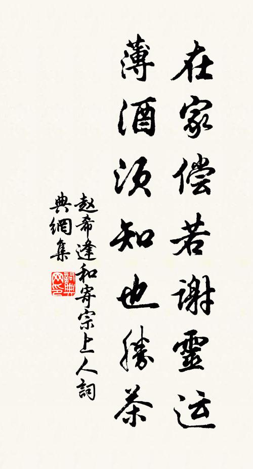 赵希逢在家偿若谢灵运，薄酒须知也胜茶书法作品欣赏