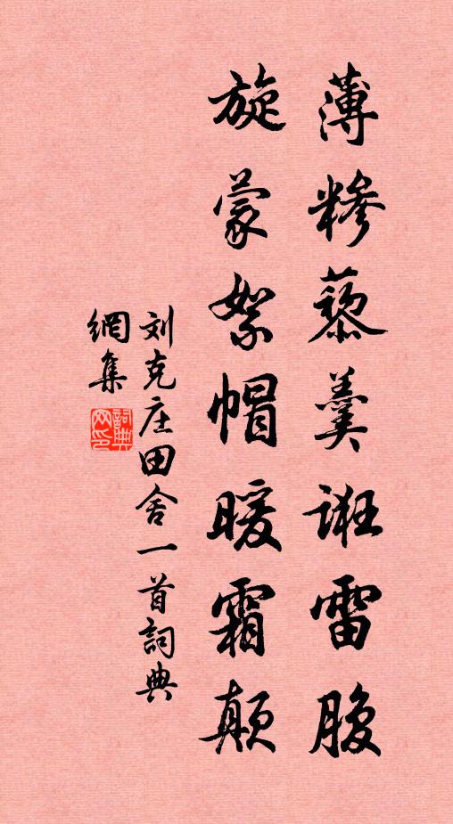 刘克庄薄糁藜羹诳雷腹，旋蒙絮帽暖霜颠书法作品欣赏